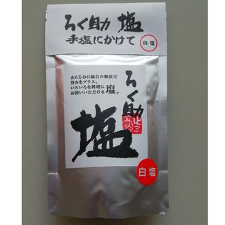 ろく助　白塩　ろくすけの塩　ろくすけ　賞味期限:25年4月20日(調味料)