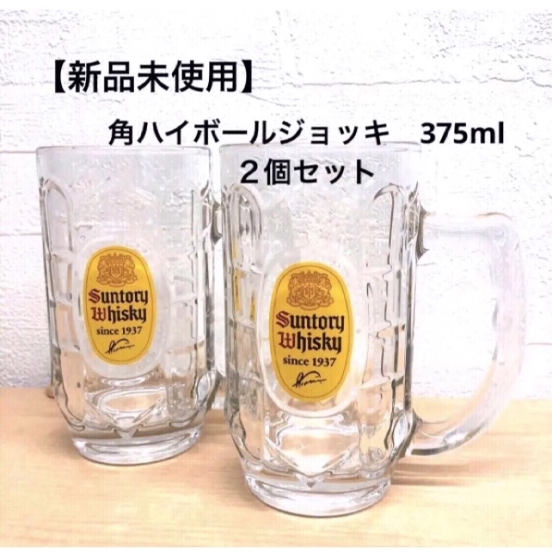 サントリー(サントリー)の【新品未使用】ウイスキー 角ハイボールジョッキ 375ml 2個 インテリア/住まい/日用品のキッチン/食器(グラス/カップ)の商品写真