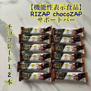 ライザップ(RIZAP)の機能性表示食品　RIZAP chocoZAPサポートバー　チョコレート12本(ダイエット食品)