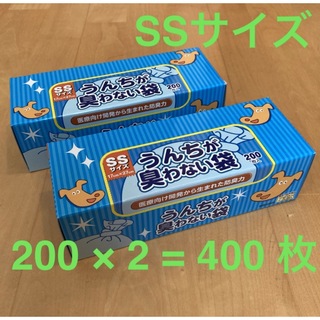 うんちが臭わない袋 消臭袋 SSサイズ 200枚 2セット 400枚(その他)