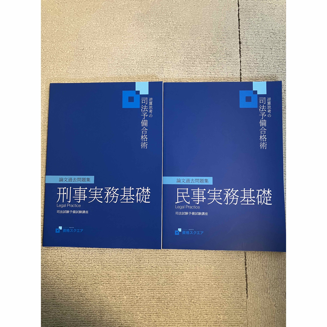 司法試験 資格スクエア 第7期 実務基礎 刑事 民事 論文問題集 予備試験  エンタメ/ホビーの本(資格/検定)の商品写真