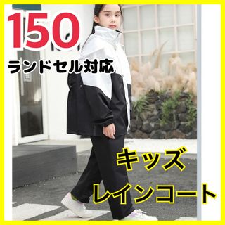 150 キッズ レインコート セパレート 男女兼用 ジュニア レインウェア(レインコート)