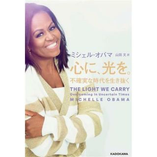 心に、光を。　不確実な時代を生き抜く／ミシェル・オバマ(著者),山田文(訳者)