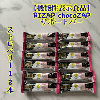 ライザップ(RIZAP)の機能性表示食品　RIZAP chocoZAPサポートバー　ストロベリー12本(ダイエット食品)