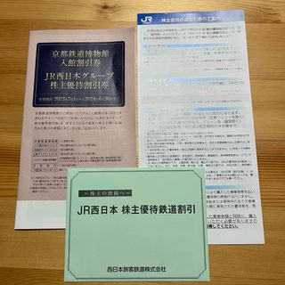 ジェイアール(JR)のJR西日本株主優待鉄道割引券(鉄道乗車券)