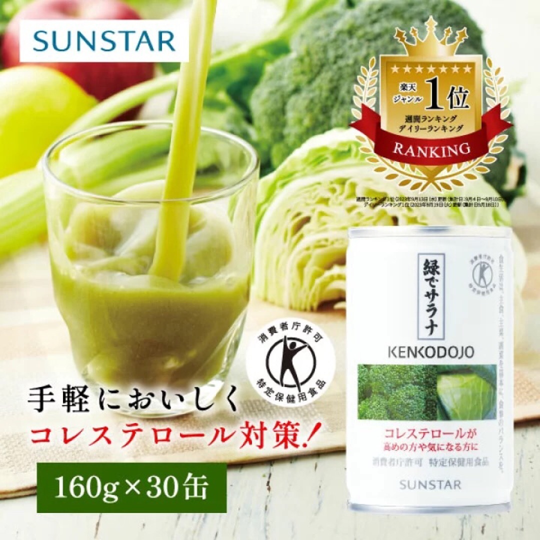 SUNSTAR(サンスター)の新品 サンスター 緑でサラナ 30缶 1ケース 特保 特定健康食品 野菜ジュース 食品/飲料/酒の健康食品(その他)の商品写真