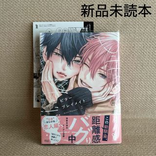 新品未読本/西本ろう「ビタープレイメイト 2」特典ペーパー付(150円お値引き)