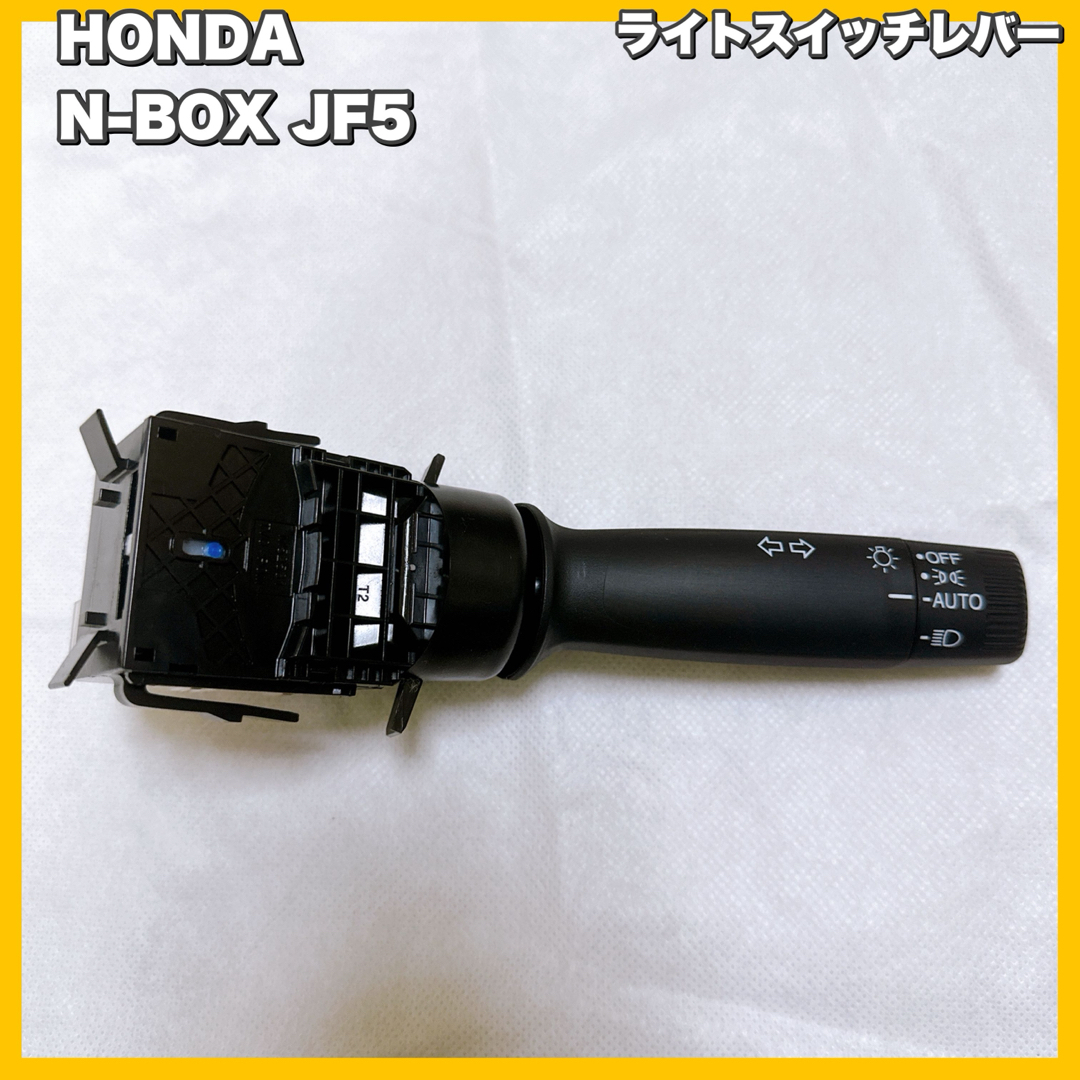 ホンダ(ホンダ)のHONDA / 新型N-BOX(JF5) ライトスイッチレバー　新車外し 自動車/バイクの自動車(車種別パーツ)の商品写真