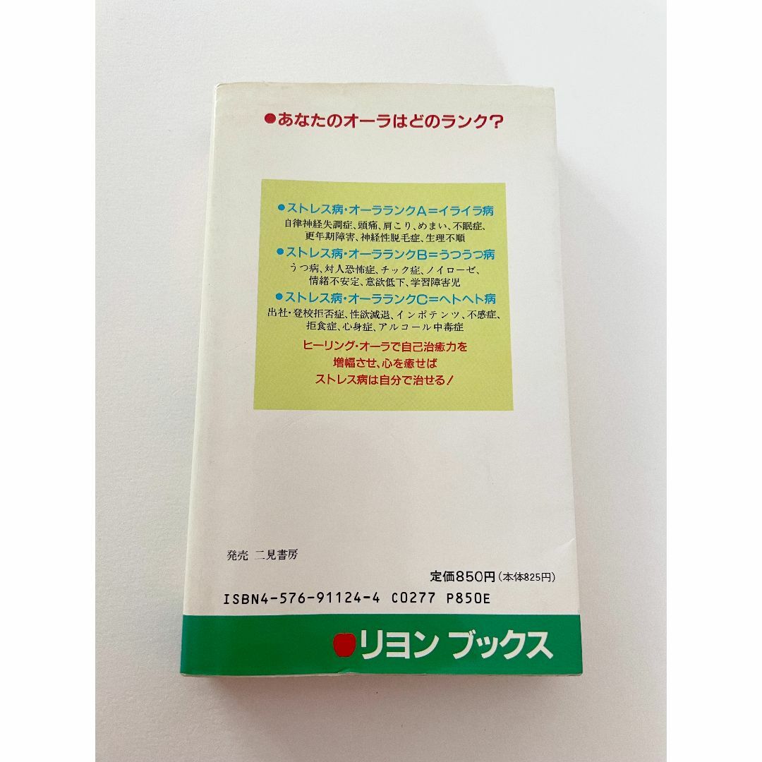 絶版本「ヒーリング・オーラでストレス病　はすぐ治せる」高嶋象堂 エンタメ/ホビーの本(健康/医学)の商品写真