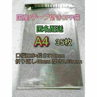 A4 テープ付きOPP袋35枚 ラッピング 透明ビニール袋 ポイント消化 梱包(ラッピング/包装)