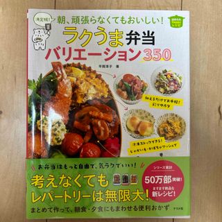 決定版！朝、頑張らなくてもおいしい！ラクうま弁当バリエーション３５０