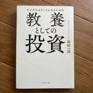 ビジネスエリートになるための教養としての投資