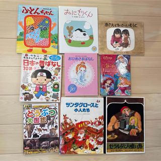 絵本　児童書　図鑑　9冊まとめ売り