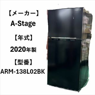 A5289　A-Stage エーステージ 冷凍冷蔵庫 2ドア 138L 生活家電(冷蔵庫)