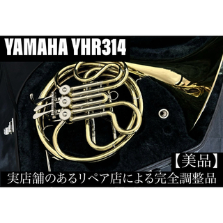 【美品 メンテナンス済】　YAMAHA YHR314 ホルン(ホルン)