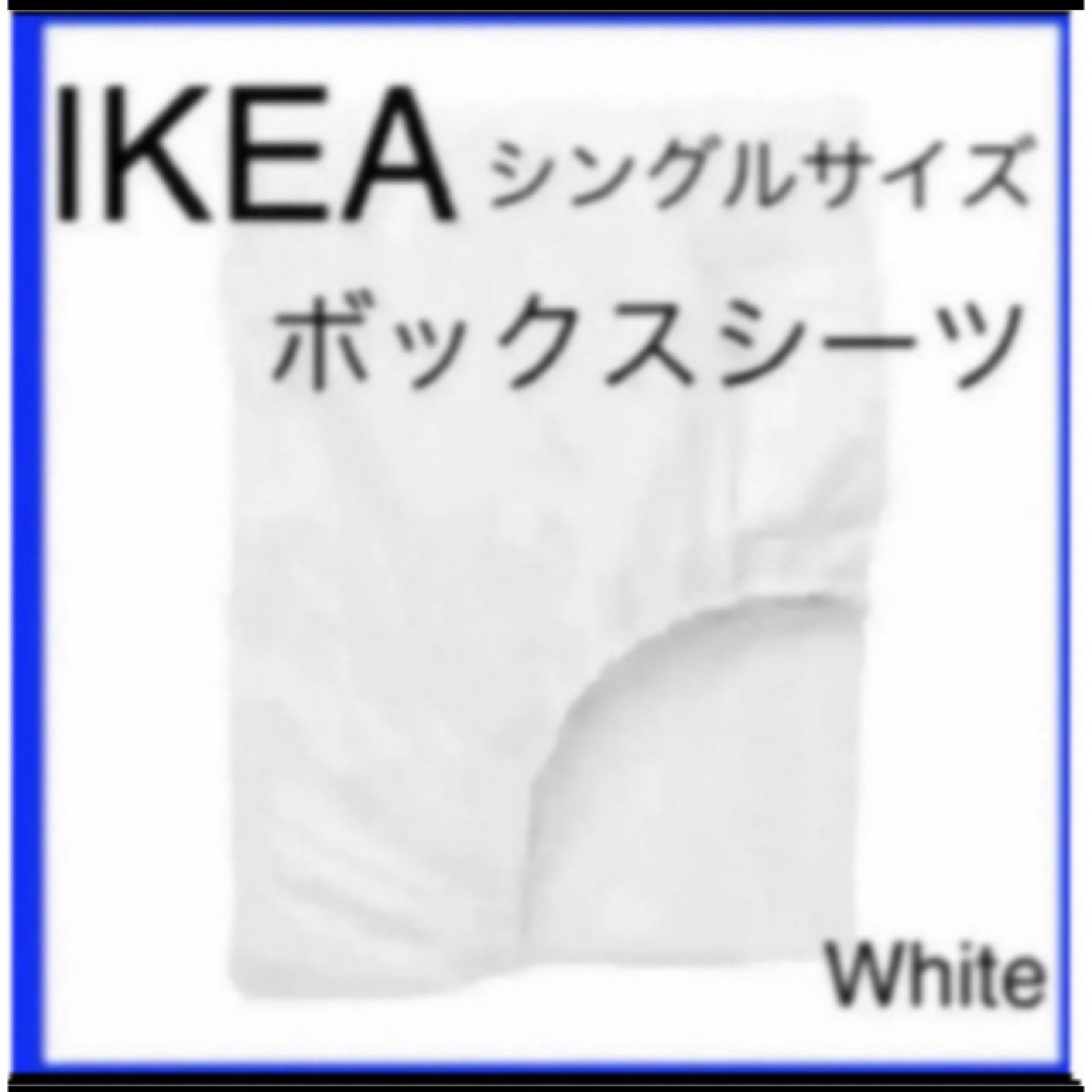IKEA DVALA  ボックスシーツ  シングルサイズ  ホワイト  インテリア/住まい/日用品の寝具(シーツ/カバー)の商品写真