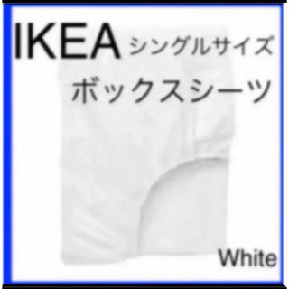 IKEA DVALA  ボックスシーツ  シングルサイズ  ホワイト (シーツ/カバー)