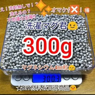 送無料　マグネシウム粒 300g＋オマケ付 洗濯マグ君2マグチャン(洗剤/柔軟剤)