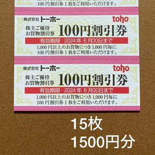 トーホー 株主優待券 1500円分(ショッピング)