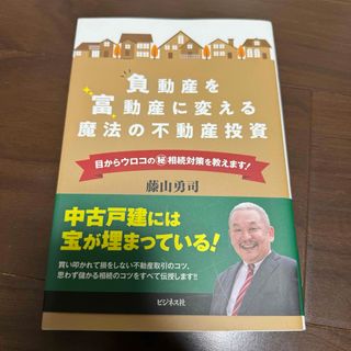 負動産を富動産に変える魔法の不動産投資(ビジネス/経済)