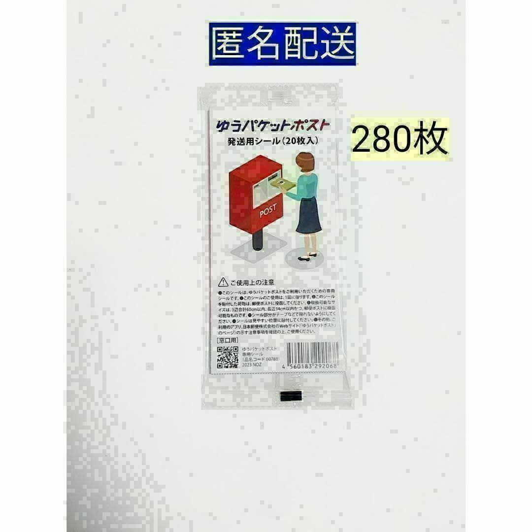 ゆうパケットポスト発送用シール280枚 匿名配送 ゆうゆうメルカリ便 インテリア/住まい/日用品のオフィス用品(ラッピング/包装)の商品写真