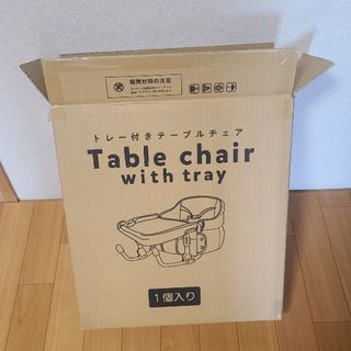 トレー付きテーブルチェア (収納バック付き)(その他)