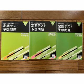 チャレンジ高校講座　高校１年 定期テスト予想問題　科学、生物、地学　2022年(語学/参考書)