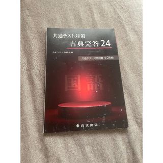 共通テスト対策 古典完答 24(語学/参考書)