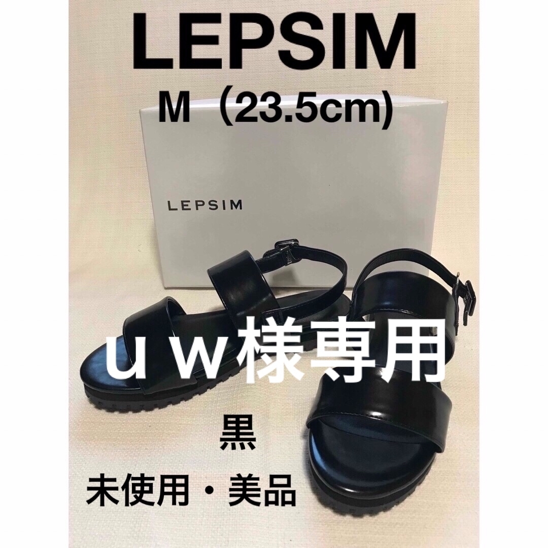 LEPSIM(レプシィム)の【未使用・美品】LEPSIM リプシィム★黒★バックストラップ サンダル レディースの靴/シューズ(サンダル)の商品写真