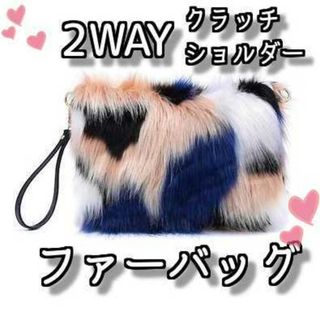 【人気商品】クラッチバッグ ショルダーバッグ 2WAY ファーバッグ(クラッチバッグ)