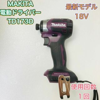 Makita - インパクトドライバー MAKITA マキタ TD173D 新品相当 紫 電動工具