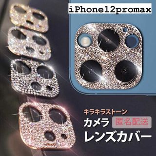 【iPhone\12promax専用】カメラ保護 レンズカバー