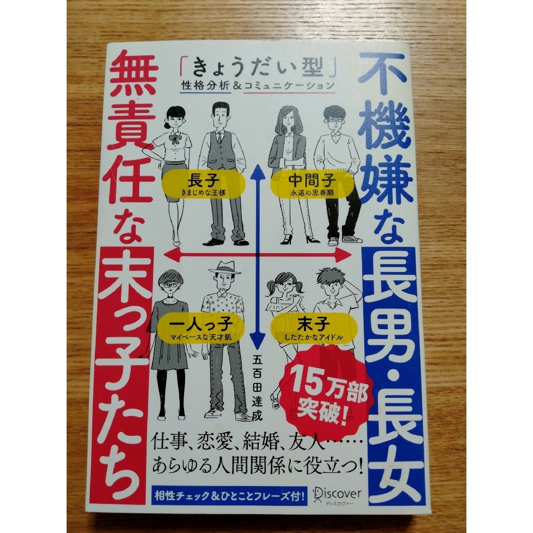 不機嫌な長男・長女無責任な末っ子たち エンタメ/ホビーの本(ビジネス/経済)の商品写真