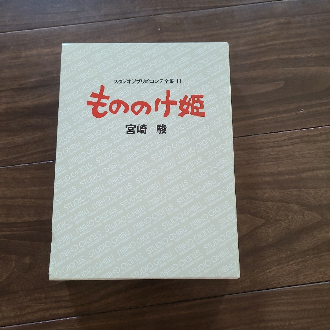 もののけ姫 　スタジオジブリ絵コンテ全集11 エンタメ/ホビーの本(その他)の商品写真