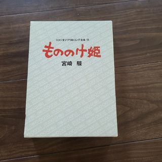 もののけ姫 　スタジオジブリ絵コンテ全集11(その他)