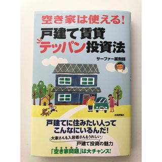 空き家は使える！戸建て賃貸テッパン投資法(ビジネス/経済)