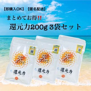 2袋より更にお得☆還元力(塩)200g 3袋セット(調味料)