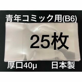 [25枚] 透明ブックカバー B6青年コミック用 厚口40μ OPP 日本製(その他)