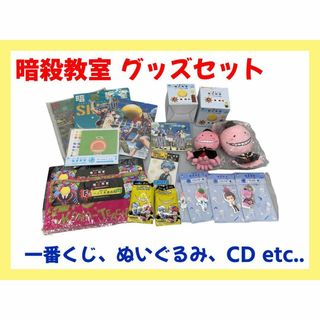 暗殺教室 グッズセット まとめ売り(その他)