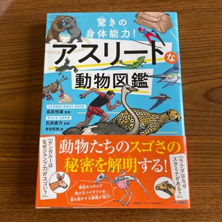 美品☆驚きの身体能力！アスリートな動物図鑑(絵本/児童書)