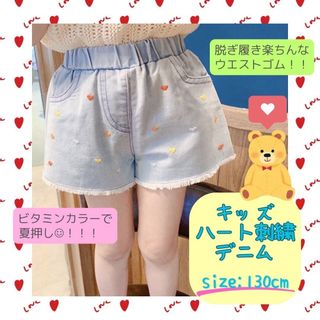 130cm ハート ジーンズ ショートパンツ キッズ 総柄 刺繍 夏コーデ(パンツ/スパッツ)