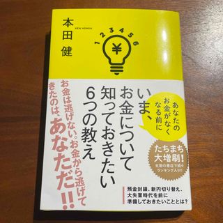 いま、お金について知っておきたい６つの教え