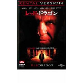 [15396]レッド・ドラゴン【洋画 中古 DVD】ケース無:: レンタル落ち(外国映画)