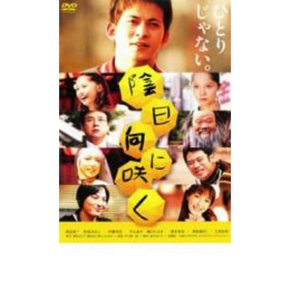 [23206]陰日向に咲く【邦画 中古 DVD】ケース無:: レンタル落ち(日本映画)