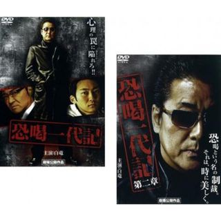 [24953]恐喝一代記(2枚セット)第1、2章【全巻 邦画 中古 DVD】ケース無:: レンタル落ち(日本映画)