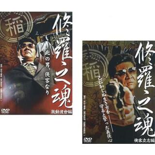 [24956]修羅之魂(2枚セット)侠客立志編、激動渡世編【全巻 邦画 中古 DVD】ケース無:: レンタル落ち(日本映画)