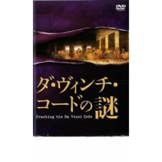 [25638]ダ・ヴィンチ・コードの謎【趣味、実用 中古 DVD】ケース無:: レンタル落ち(趣味/実用)