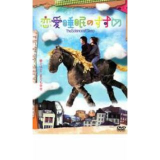 [26074]恋愛睡眠のすすめ【洋画 中古 DVD】ケース無:: レンタル落ち(外国映画)