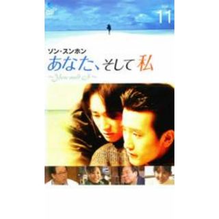 [26201]あなた、そして私 You and I 11【洋画 中古 DVD】ケース無:: レンタル落ち(TVドラマ)