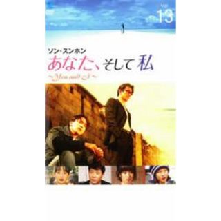 [26203]あなた、そして私 You and I 13【洋画 中古 DVD】ケース無:: レンタル落ち(TVドラマ)